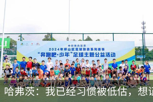 哈弗茨：我已经习惯被低估，想证明德国队仍处于它应该在的位置