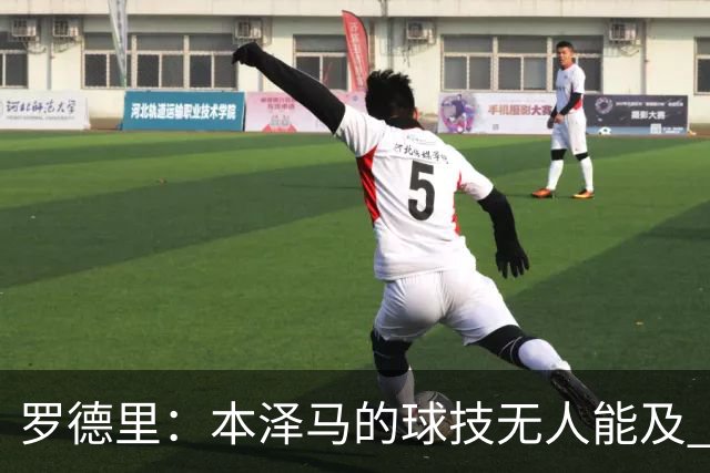 罗德里：本泽马的球技无人能及 曼城比皇马强