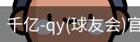 千亿球友会